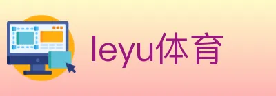 leyu体育 logo